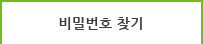 비밀번호 찾기